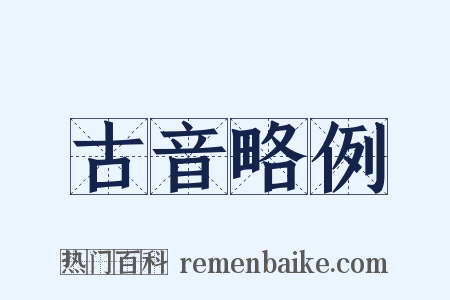 古音略例是什么意思的图片